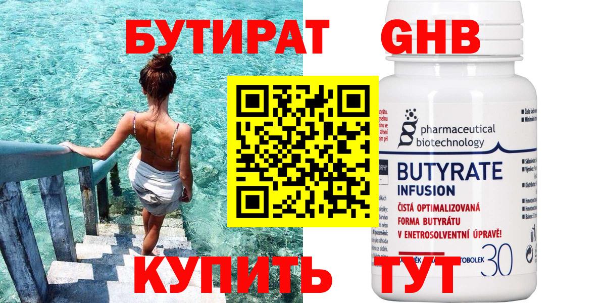Бутират  Вход с VPN  Бугуруслан  БУТИРАТ GHB 